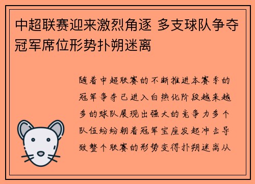 中超联赛迎来激烈角逐 多支球队争夺冠军席位形势扑朔迷离