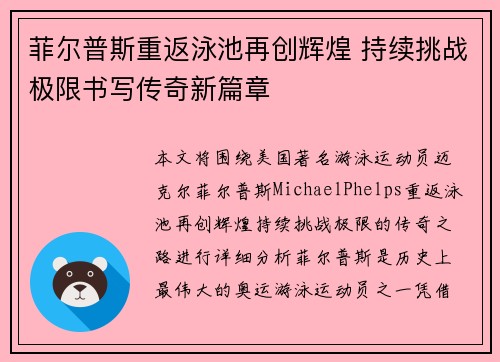 菲尔普斯重返泳池再创辉煌 持续挑战极限书写传奇新篇章