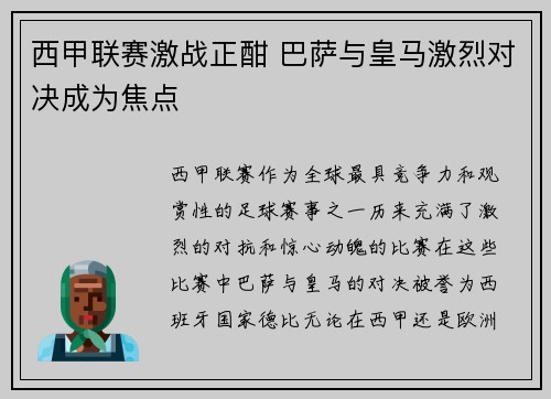 西甲联赛激战正酣 巴萨与皇马激烈对决成为焦点