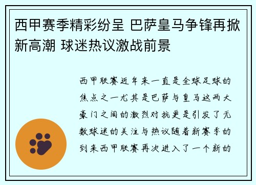 西甲赛季精彩纷呈 巴萨皇马争锋再掀新高潮 球迷热议激战前景