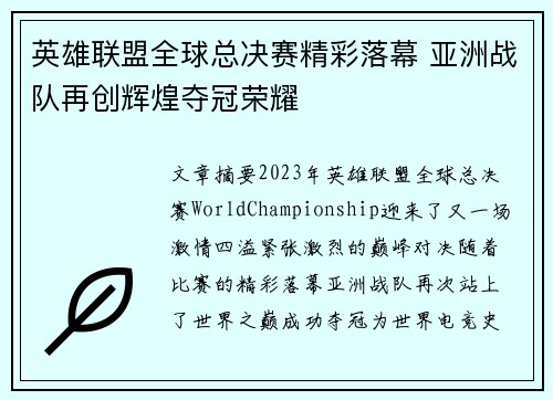 英雄联盟全球总决赛精彩落幕 亚洲战队再创辉煌夺冠荣耀