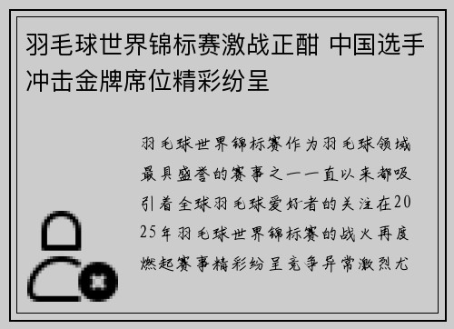 羽毛球世界锦标赛激战正酣 中国选手冲击金牌席位精彩纷呈