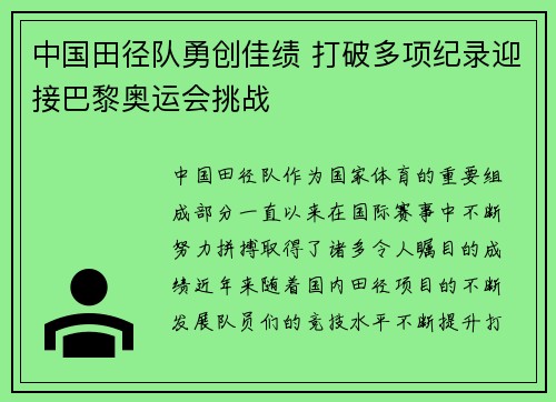 中国田径队勇创佳绩 打破多项纪录迎接巴黎奥运会挑战