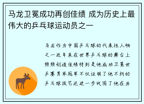 马龙卫冕成功再创佳绩 成为历史上最伟大的乒乓球运动员之一