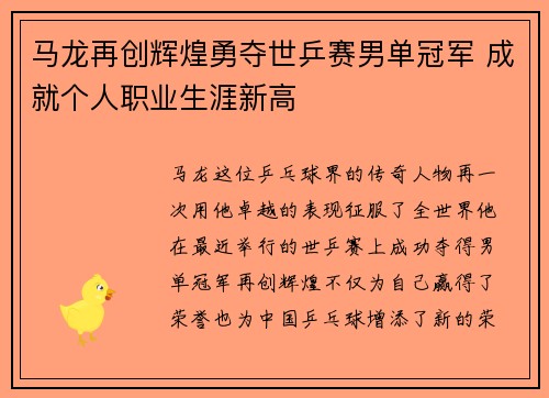 马龙再创辉煌勇夺世乒赛男单冠军 成就个人职业生涯新高