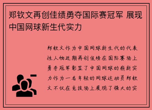郑钦文再创佳绩勇夺国际赛冠军 展现中国网球新生代实力