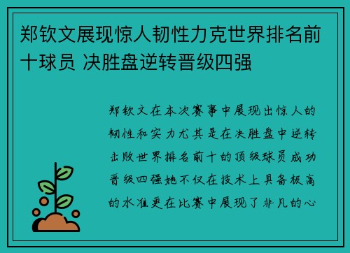 郑钦文展现惊人韧性力克世界排名前十球员 决胜盘逆转晋级四强