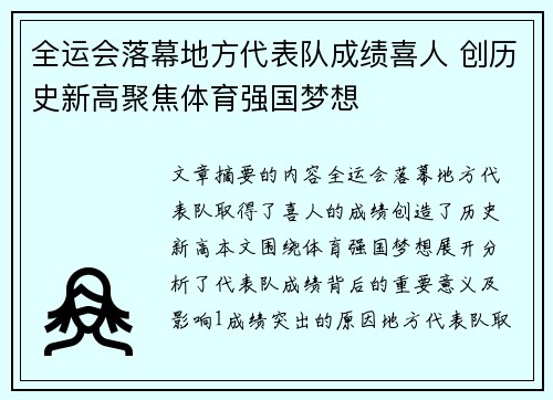 全运会落幕地方代表队成绩喜人 创历史新高聚焦体育强国梦想