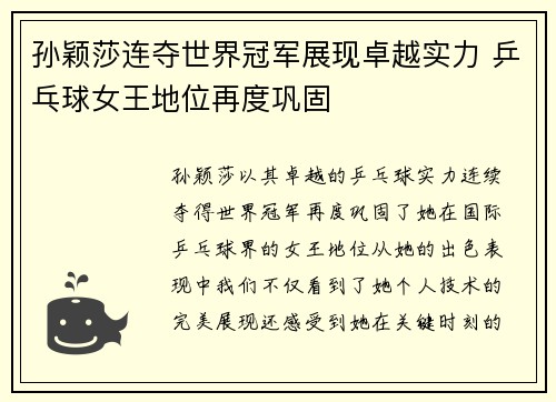 孙颖莎连夺世界冠军展现卓越实力 乒乓球女王地位再度巩固