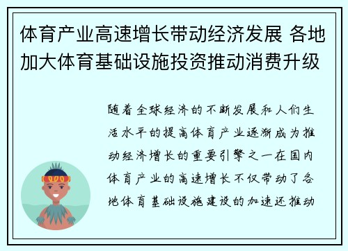 体育产业高速增长带动经济发展 各地加大体育基础设施投资推动消费升级