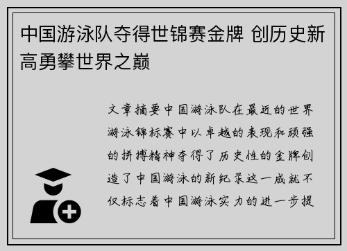 中国游泳队夺得世锦赛金牌 创历史新高勇攀世界之巅
