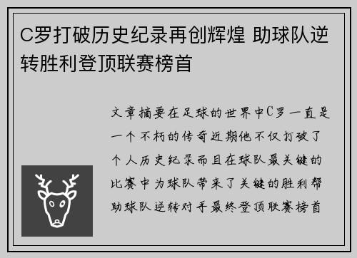 C罗打破历史纪录再创辉煌 助球队逆转胜利登顶联赛榜首
