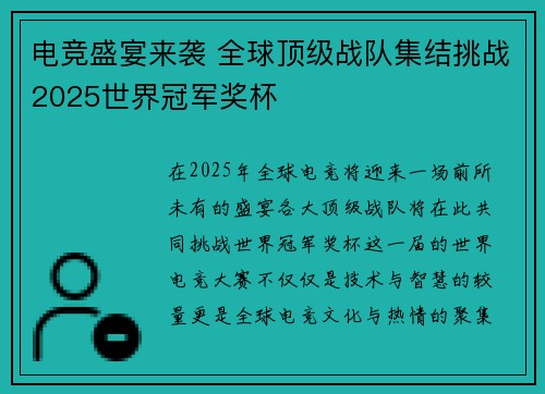 电竞盛宴来袭 全球顶级战队集结挑战2025世界冠军奖杯