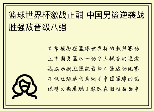 篮球世界杯激战正酣 中国男篮逆袭战胜强敌晋级八强