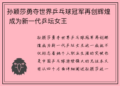 孙颖莎勇夺世界乒乓球冠军再创辉煌 成为新一代乒坛女王