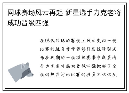 网球赛场风云再起 新星选手力克老将成功晋级四强