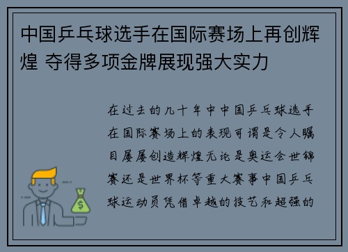 中国乒乓球选手在国际赛场上再创辉煌 夺得多项金牌展现强大实力