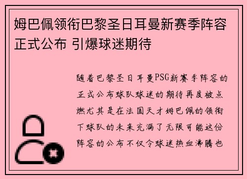 姆巴佩领衔巴黎圣日耳曼新赛季阵容正式公布 引爆球迷期待