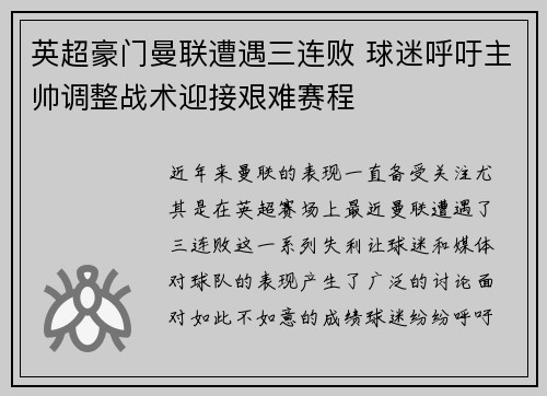 英超豪门曼联遭遇三连败 球迷呼吁主帅调整战术迎接艰难赛程