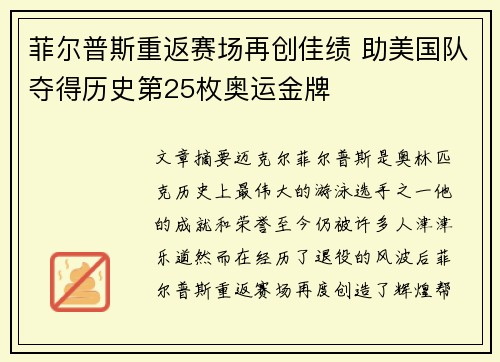 菲尔普斯重返赛场再创佳绩 助美国队夺得历史第25枚奥运金牌