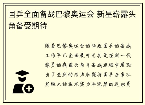 国乒全面备战巴黎奥运会 新星崭露头角备受期待
