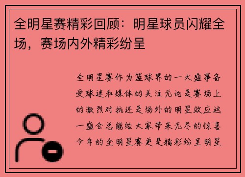 全明星赛精彩回顾：明星球员闪耀全场，赛场内外精彩纷呈