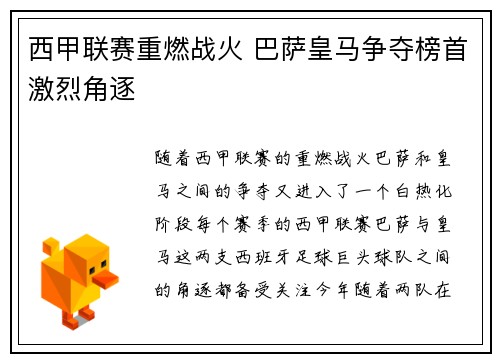 西甲联赛重燃战火 巴萨皇马争夺榜首激烈角逐