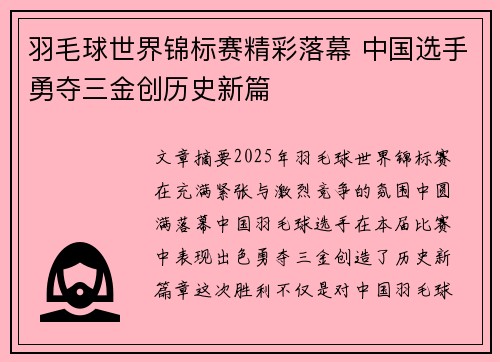 羽毛球世界锦标赛精彩落幕 中国选手勇夺三金创历史新篇