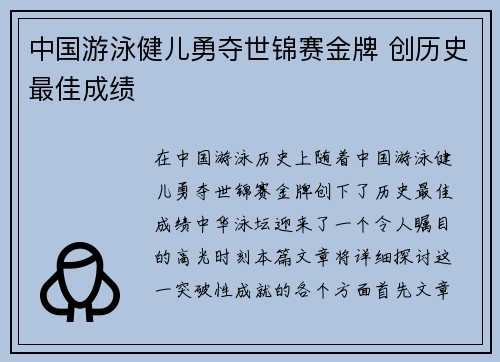 中国游泳健儿勇夺世锦赛金牌 创历史最佳成绩