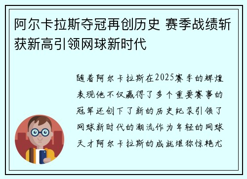阿尔卡拉斯夺冠再创历史 赛季战绩斩获新高引领网球新时代