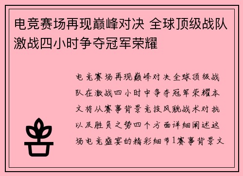 电竞赛场再现巅峰对决 全球顶级战队激战四小时争夺冠军荣耀