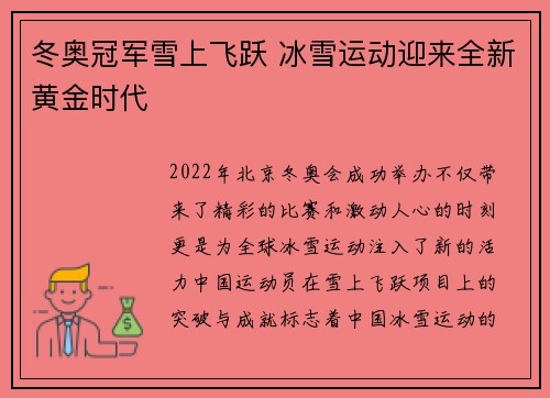 冬奥冠军雪上飞跃 冰雪运动迎来全新黄金时代