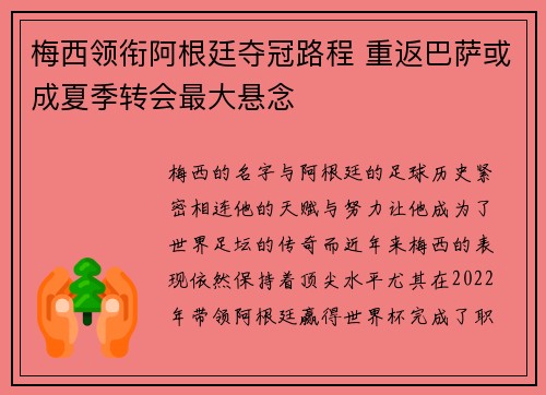 梅西领衔阿根廷夺冠路程 重返巴萨或成夏季转会最大悬念