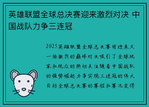 英雄联盟全球总决赛迎来激烈对决 中国战队力争三连冠