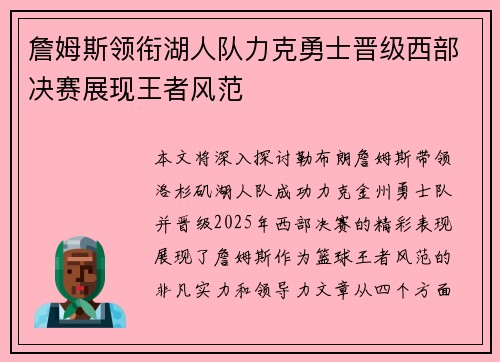詹姆斯领衔湖人队力克勇士晋级西部决赛展现王者风范