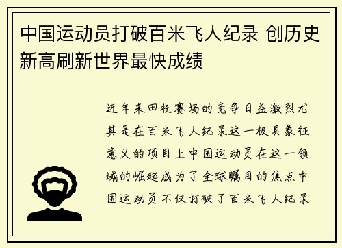 中国运动员打破百米飞人纪录 创历史新高刷新世界最快成绩