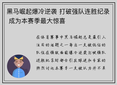 黑马崛起爆冷逆袭 打破强队连胜纪录 成为本赛季最大惊喜