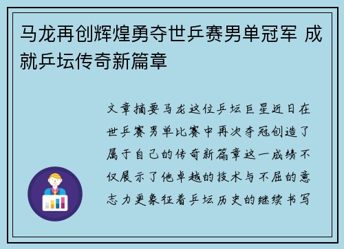 马龙再创辉煌勇夺世乒赛男单冠军 成就乒坛传奇新篇章