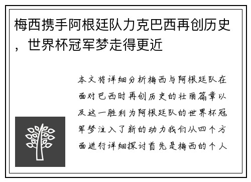 梅西携手阿根廷队力克巴西再创历史，世界杯冠军梦走得更近