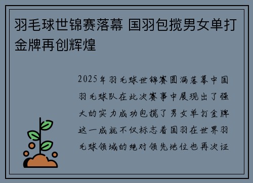 羽毛球世锦赛落幕 国羽包揽男女单打金牌再创辉煌