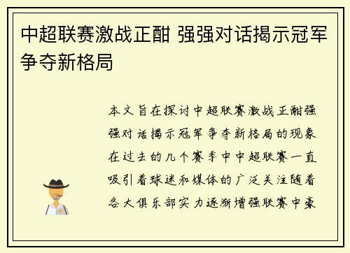 中超联赛激战正酣 强强对话揭示冠军争夺新格局