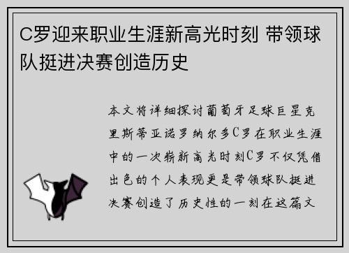 C罗迎来职业生涯新高光时刻 带领球队挺进决赛创造历史