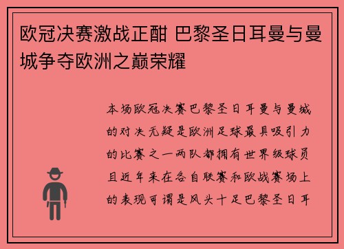 欧冠决赛激战正酣 巴黎圣日耳曼与曼城争夺欧洲之巅荣耀
