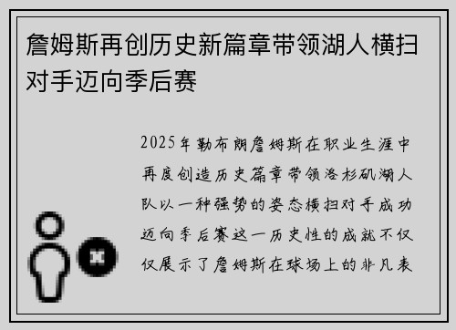 詹姆斯再创历史新篇章带领湖人横扫对手迈向季后赛