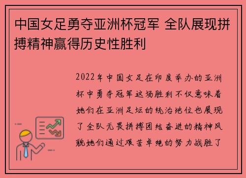 中国女足勇夺亚洲杯冠军 全队展现拼搏精神赢得历史性胜利