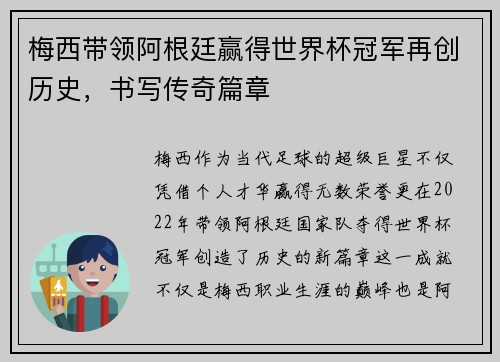 梅西带领阿根廷赢得世界杯冠军再创历史，书写传奇篇章