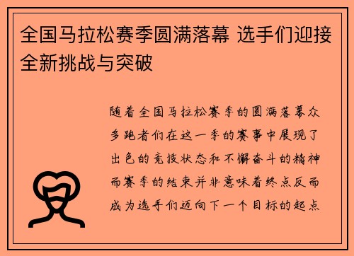 全国马拉松赛季圆满落幕 选手们迎接全新挑战与突破