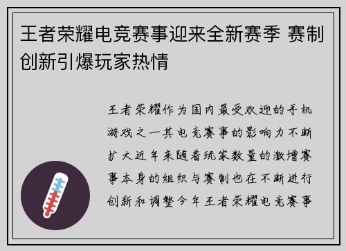 王者荣耀电竞赛事迎来全新赛季 赛制创新引爆玩家热情