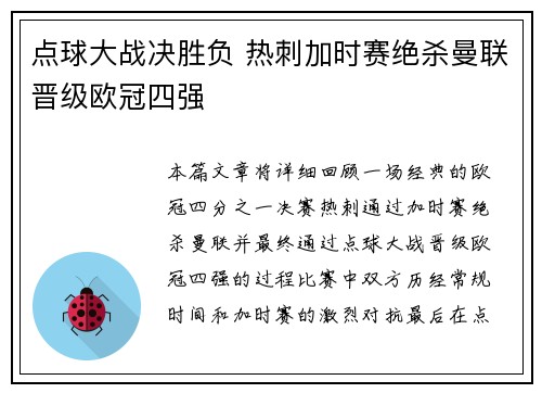 点球大战决胜负 热刺加时赛绝杀曼联晋级欧冠四强