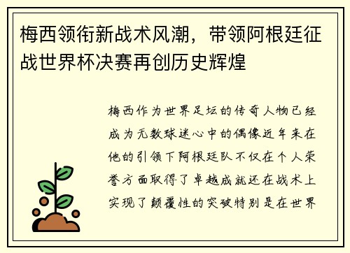 梅西领衔新战术风潮，带领阿根廷征战世界杯决赛再创历史辉煌